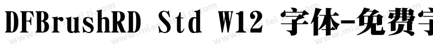 DFBrushRD Std W12 字体字体转换